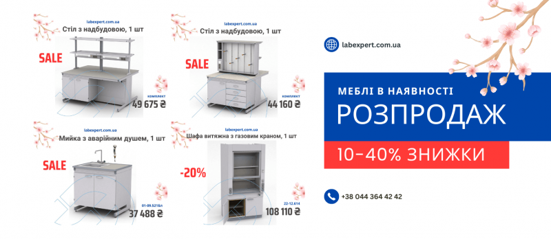 Весняний розпродаж лабораторних меблів в наявності